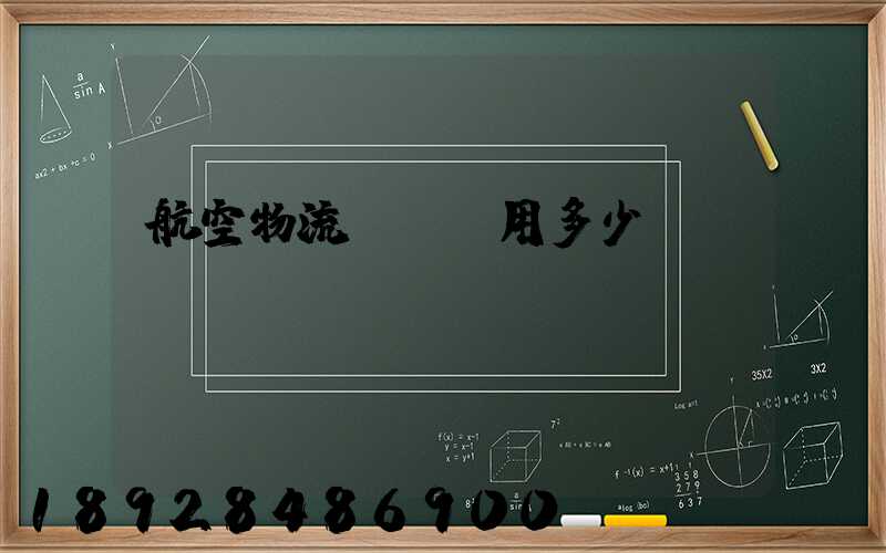 航空物流貨運費用多少？